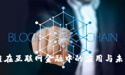 主题区块链在互联网金融中的应用与未来发展趋势