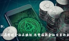 示例：外汇局跨境金融区块链：改变国际金融交