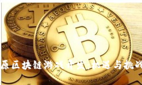 全面解析太原区块链游戏开发：机遇与挑战的前景展望