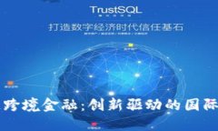 黑河区块链跨境金融：创新驱动的国际贸易新路