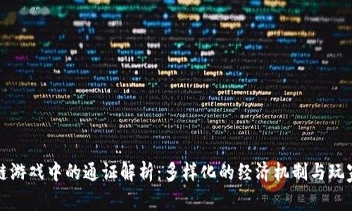 区块链游戏中的通证解析：多样化的经济机制与玩家体验
