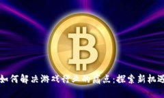 区块链如何解决游戏行业的痛点：探索新机遇与