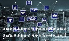 区块链技术构建农村金融的新模式与机遇区块链