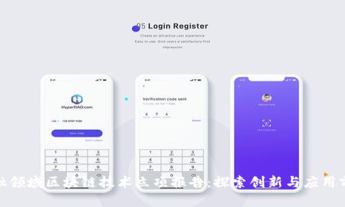 金融领域区块链技术立项报告：探索创新与应用前景