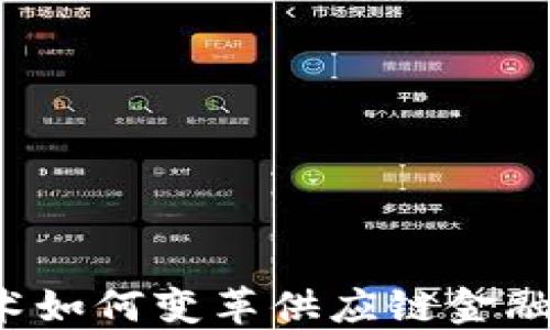 
区块链技术如何变革供应链金融融资平台？