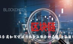 金融区块链服务商如何突破传统金融服务的局限