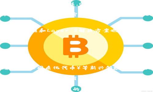 
区块链金融大鳄解密：行业领袖与未来趋势

关键词：
区块链，金融，大鳄，行业趋势

近年来，区块链技术因其去中心化、透明性和安全性等特点，在金融行业引起了一场变革。伴随着这一潮流，诸多企业和个人因其在区块链领域的杰出贡献被誉为“区块链金融大鳄”。本文将详细介绍这些行业领袖的背景、成就及其所推动的未来趋势。同时，也会探讨区块链技术在金融行业的应用，以及未来可能面临的挑战与机遇。

区块链技术的崛起与影响
区块链技术最初因比特币而广为人知，然而其应用远不仅限于虚拟货币。区块链作为一种数据存储技术，通过去中心化的方式保证了数据的安全与透明。在金融行业，这一特性使得区块链可以作为信任机制，有效降低交易成本，提高效率。许多金融机构正在探索如何通过区块链技术改善自身的运营模式，包括跨境支付、资产交易和智能合约等领域。

著名的区块链金融大鳄
在区块链金融领域，有许多被称为“大鳄”的人物，他们通过技术创新和商业战略，引领着行业的发展。以下几位是当今区块链金融界的代表性人物：
ul
    listrongVitalik Buterin/strong：以太坊的创始人，推动区块链技术向更广泛的应用发展。/li
    listrongChangpeng Zhao (CZ)/strong：币安创始人，通过建立全球最大的数字资产交易平台奠定了自己的地位。/li
    listrongBrian Armstrong/strong：Coinbase的首席执行官，致力于将加密货币推广给大众。/li
    listrongElizabeth Stark/strong：Lightning Labs的创始人，专注于比特币的扩展性问题。/li
/ul

区块链金融大鳄的成就与影响
这些区块链金融大鳄的成就，体现在多个方面。例如，Vitalik Buterin通过以太坊引入了智能合约这一概念，使得开发者能够在区块链上编写去中心化应用。而CZ则通过币安的成长，推动了数字货币交易的普及和市场的发展。Brian Armstrong则让无数用户通过Coinbase接触到了加密货币。而Elizabeth Stark则致力于解决比特币交易速度慢的问题，通过开发Layer 2方案，提高了比特币的可用性。

未来趋势与挑战
随着区块链技术的迅速发展，行业也面临着新的挑战与机遇。首先，监管政策的改变可能会对区块链金融行业的运行带来影响。不同国家对加密货币和区块链的监管政策差异可能导致市场的不稳定。此外，技术的不断进步也要求行业参与者不断学习和适应新的变化。

还有一点值得注意的是，随着区块链技术的普及，其安全性和隐私问题将变得愈发重要。尽管区块链具有较高的安全性，但仍然有潜在的风险需要警惕，如51%攻击、智能合约漏洞等。因此，开发更安全的解决方案将是未来发展的重中之重。

常见问题解答

问题一：区块链金融大鳄是如何获得其行业影响力的？
区块链金融大鳄的行业影响力来源于他们的创新与领导力。以Vitalik Buterin为例，他不仅是以太坊的创始人，更是区块链技术的传播者。他通过多次演讲和技术分享，吸引了大量开发者和用户的关注。CZ的成功则与其快速响应市场变化的能力密切相关，币安的许多新功能都是根据用户需求而开发的。

此外，这些领袖通常具备深厚的技术背景及商业头脑，他们能够有效将技术与市场需求结合，推出符合用户期望的产品。例如，Brian Armstrong通过简化用户体验和提供教育资源，让更多人接触到加密货币，进一步扩大了Coinbase的用户基础。

问题二：区块链金融发展所需的关键技术是什么？
在区块链金融的发展中，几项关键技术扮演了重要角色。首先是智能合约。智能合约是自动执行合约条款的合约，能够在无中介的情况下直接进行交易，提高了交易的效率和准确性。此外，侧链和Layer 2解决方案也是区块链金融发展的关键，能够解决交易速度和费用问题。

其次是去中心化金融（DeFi）的发展。DeFi利用区块链技术建立去中心化的金融系统，让用户能够在无中介的情况下进行借贷、交易和投资，这一趋势正在重塑传统金融业。

最后，安全性技术也是不可或缺的。随着区块链应用的增加，如何保护用户资产和数据安全，防止黑客攻击，成为各个项目必须面对的重要课题。

问题三：区块链金融行业未来的机遇和挑战是什么？
区块链金融行业未来的机遇主要在于其广泛的应用前景。随着传统金融市场对于效率和透明度要求的提高，区块链技术能够提供解决方案，提高交易速度、降低成本。此外，随着DeFi和NFT（非同质化代币）等新兴领域的火爆，区块链金融的市场正在不断扩大。

然而，行业也面临一些挑战。例如，监管的不确定性可能会影响企业的正常运营，尤其是在不同国家的法规冲突中。此外，技术的安全隐患也是一个挑战，如何防止数据泄露和资金被盗是每一个区块链项目必须面对的问题。

总之，区块链金融行业正在经历迅速的变革，而区块链金融大鳄的崛起则为这一行业的发展带来了新的动力与视角。在未来，我们期待这些领导者能够继续推动行业进步，带领区块链金融走向更加辉煌的明天。