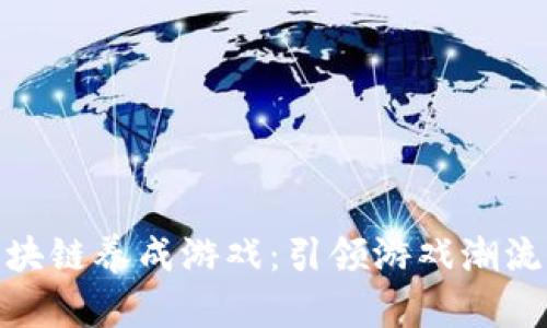探秘最新区块链养成游戏：引领游戏潮流的未来之路
