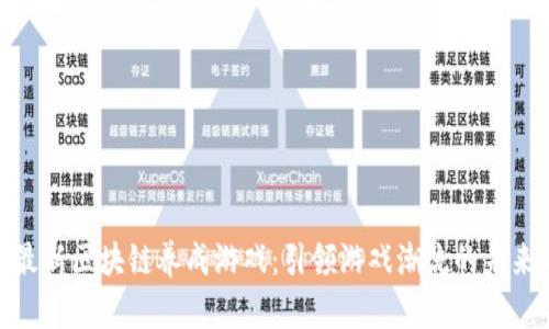 探秘最新区块链养成游戏：引领游戏潮流的未来之路