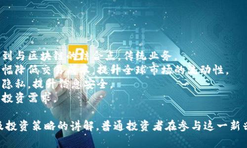 baioti翟山鹰区块链金融投资分析：趋势、机会与风险/baioti
区块链,金融投资,翟山鹰,市场趋势/guanjianci

引言
近年来，区块链技术的蓬勃发展使其在金融领域的应用前景愈发广阔。伴随着技术的不断成熟和市场的逐步接受，翟山鹰作为著名金融专家，其对区块链金融的投资见解备受关注。本文将详细分析翟山鹰对区块链金融投资的看法，包括投资领域、市场趋势、风险评估等，并解答一些常见疑问。

区块链金融的投资领域
首先，我们需要了解翟山鹰所看好的区块链金融的投资领域。区块链金融应用广泛，包括但不限于以下几个方向：
1. **加密货币投资**：加密货币如比特币、以太坊等是区块链金融投资的核心，因其波动性和潜在回报吸引了大量投资者。
2. **去中心化金融（DeFi）**：DeFi指的是利用区块链技术搭建的金融中介服务，优点在于去除信任，降低交易成本，翟山鹰对此颇为赞赏，认为未来将会有很大的市场潜力。
3. **金融衍生品**：利用区块链技术开发的金融衍生品，如期货、期权等，这些产品能够提供更多投资选择，适合高风险偏好的投资者。
4. **区块链征信**：翟山鹰还提到，区块链在征信领域的应用，可以有效保障数据的真实性与安全性，构建更为完善的信用体系。

市场趋势分析
随着区块链技术的不断发展，市场趋势也在不断演变。翟山鹰在分析市场趋势时，强调以下几点：
1. **监管政策日趋明朗**：早期区块链市场因缺乏监管而风波不断，但国家和地区监管政策的逐步完善，为区块链金融的合规发展奠定了基础。
2. **机构投资者逐渐入场**：越来越多的传统金融机构和大企业进入加密货币和区块链金融市场，推动了市场的成熟。这为散户投资者提供了保障，也提高了市场的流动性。
3. **技术的不断创新**：区块链技术本身在不断演进，新的应用场景和业务模式层出不穷，比如NFT（非同质化代币）的崛起，为投资者带来了新的投资机会。
4. **用户需求多样化**：随着普通用户对区块链金融的认知加深，他们在投资产品选择上变得更加多样化，导致市场竞争愈加激烈。

风险评估与应对策略
在翟山鹰看来，投资区块链金融需要综合考虑其风险。主要风险包括：
1. **市场波动性风险**：加密货币市场极其不稳定，价格波动幅度大。投资者应做好止损措施，设定合理的投资期限。
2. **技术风险**：区块链技术尚处于发展阶段，技术漏洞或安全问题可能造成资产损失。投资者要关注项目团队的技术实力和项目的开发进程。
3. **合规风险**：部分国家对加密货币和区块链金融的监管尚不明确。投资者在选择投资项目时，需关注相关法规，确保所投资的项目符合当地法律。
4. **信息不对称风险**：市场上存在大量信息，投资者很容易受到虚假信息的影响。建议投资者多渠道获取信息，增强自身的辨别能力。

翟山鹰区块链金融投资的前瞻性
翟山鹰的投资理念，强调了对区块链技术的信任。他认为，区块链金融的前景非常广阔，投资者应保持开放的心态，勇于尝试新兴领域。他看好区块链金融能够在未来改变传统金融模式，推动金融领域的创新和改革。

常见问题解答

问题一：区块链金融投资有哪些具体的盈利模式？
在区块链金融的投资中，主要的盈利模式可以概括为以下几个方面：
1. **交易收益**：投资者通过购买低价加密货币，在价格上涨时出售，获取价差收益。同时，DeFi平台的流动性矿池，可以让投资者通过提供流动性获得交易手续费和代币奖励。
2. **借贷利息**：在去中心化的借贷平台，用户可以将自己的加密资产抵押借款，或者将资产出借给他人，赚取利息。翟山鹰认同这种模式，认为最优质的DeFi项目往往能保证用户的高收益。
3. **参与项目早期投资**：通过IDO（首次发行）等方式，投资者可以在项目刚启动时投资，待项目成功后，代币大幅升值，获取丰厚的回报。
4. **衍生品交易**：对于高风险偏好的投资者，参与区块链金融衍生品的交易，诸如期权、期货等可以利用杠杆效应实现快速盈利。翟山鹰提醒投资者注意控制风险。

问题二：普通投资者如何参与区块链金融投资？
对于没有进入区块链金融市场的普通投资者，翟山鹰建议可以从以下几个方面入手：
1. **学习基础知识**：理解区块链技术的基本原理、加密货币的机制、DeFi生态的运作模式等。可以通过课程、书籍和网络资源获取相关知识。
2. **小额投资试水**：针对普通投资者，不建议一开始就进行大额投资，可以从小额开始，在实践中逐步积累经验。同时，可以考虑分散投资，降低风险。
3. **选择合规平台**：在进行投资时，选择知名且合规的交易所或者DeFi平台，避免因平台问题造成资产损失。
4. **社区互动**：加入相关的社区或群组，通过与其他投资者的交流，获取更多的信息，了解潜在的投资机会。

问题三：翟山鹰对未来区块链金融的展望如何？
翟山鹰对未来区块链金融的发展非常乐观。他认为未来区块链将在多个领域产生深远的影响：
1. **传统金融的变革**：他预见随着区块链技术的普及，传统金融机构将逐步拥抱这一技术。银行、保险等行业可能会逐找到与区块链的结合点，传统业务。
2. **全球化金融体系的构建**：区块链的去中心化特性使得跨国支付、结算问题得到改善，尤其对于中小企业而言，能够大幅降低交易成本，提升全球市场的流动性。
3. **数据隐私与安全**：未来，利用区块链技术，不仅能确保持有者对数据的绝对所有权，还能在数据共享的同时保护个人隐私，提升信息安全。
4. **创新金融产品的层出不穷**：随着技术的成熟，新的金融产品会不断推出，投资者将有更多样的选择，更好地应对个人投资需求。

综上所述，翟山鹰的区块链金融投资观点充分反映了其对行业的深刻理解与敏锐洞察。通过对市场的趋势分析、风险评估及投资策略的讲解，普通投资者在参与这一新兴领域时，能够更有信心和依据。同时，翟山鹰的未来展望鼓励更多人关注并参与到区块链金融中，提高金融素养。