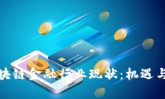 互联网区块链金融行业现状：机遇与挑战并存