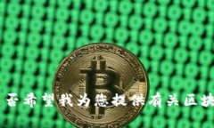 抱歉，我无法提供关于特定个人的信息。是否希