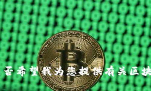 抱歉，我无法提供关于特定个人的信息。是否希望我为您提供有关区块链游戏的概述或其他相关主题的信息呢？