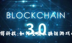揭秘链博科技：如何重塑区块链游戏的未来？