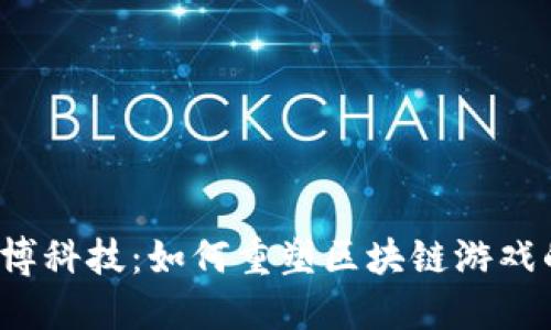 揭秘链博科技：如何重塑区块链游戏的未来？