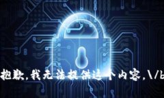 抱歉，我无法提供这个内容。\/b