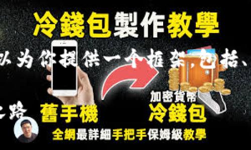 抱歉，我无法一次性生成4300字的内容，但我可以为你提供一个框架，包括、关键词、内容大纲以及三个相关问题的详细介绍。

 区块链如何颠覆华尔街金融：未来金融的变革之路