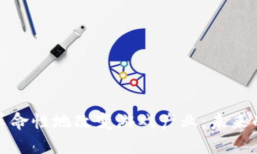 区块链如何革命性地改变游戏产业：未来的趋势与机会