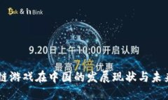 区块链游戏在中国的发展现状与未来展望