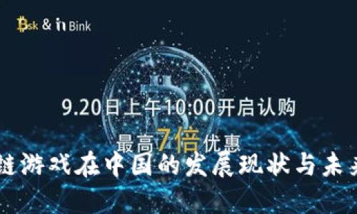 区块链游戏在中国的发展现状与未来展望
