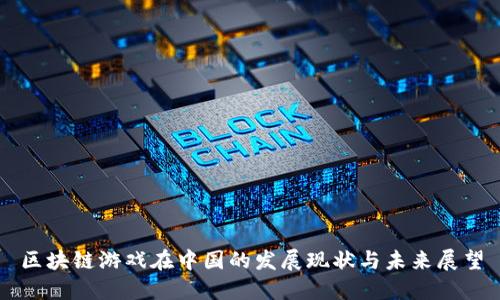 区块链游戏在中国的发展现状与未来展望