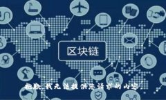 抱歉，我无法提供您请求的内容。