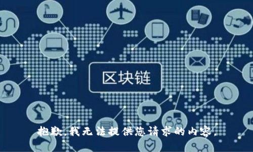 抱歉，我无法提供您请求的内容。