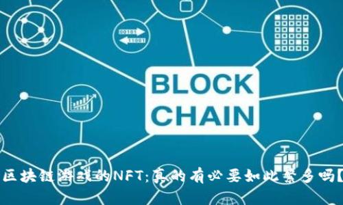区块链游戏的NFT：真的有必要如此繁多吗？