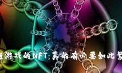 区块链游戏的NFT：真的有必要如此繁多吗？