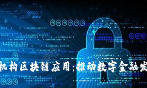 : 沈阳市金融机构区块链应用：推动数字金融发展的未来之路