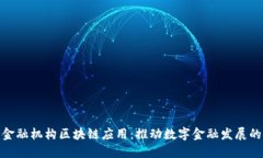 : 沈阳市金融机构区块链应用：推动数字金融发展