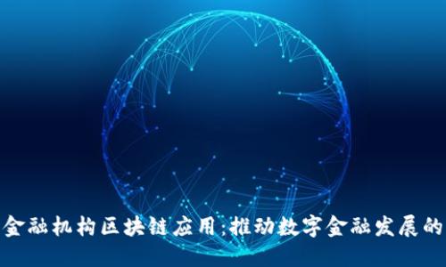 : 沈阳市金融机构区块链应用：推动数字金融发展的未来之路