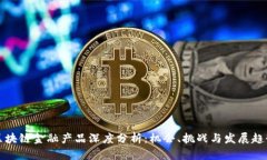 区块链金融产品深度分析：机会、挑战与发展趋