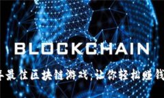 探索2023年最佳区块链游戏：让你轻松赚钱的顶级