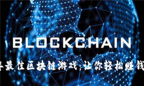 探索2023年最佳区块链游戏：让你轻松赚钱的顶级软件