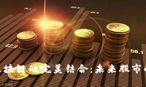 金融服务与区块链的完美结合：未来股市的演变与机遇