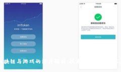 区块链与游戏的深度解析：技术与娱乐的交汇点