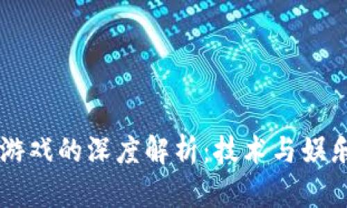 区块链与游戏的深度解析：技术与娱乐的交汇点