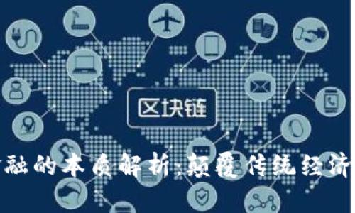 : 区块链金融的本质解析：颠覆传统经济的新兴力量
