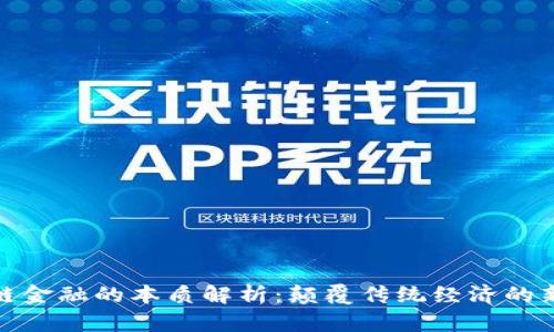 : 区块链金融的本质解析：颠覆传统经济的新兴力量