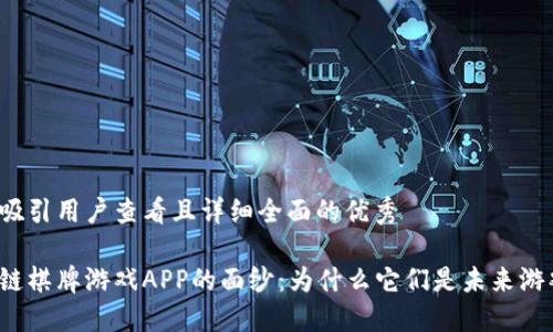 思考一个吸引用户查看且详细全面的优秀

揭开区块链棋牌游戏APP的面纱：为什么它们是未来游戏的趋势？