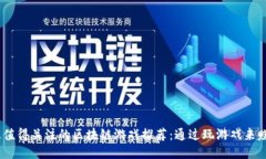 2023年最值得关注的区块链游戏推荐：通过玩游戏