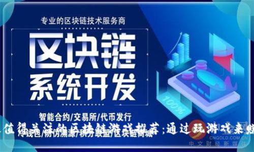 2023年最值得关注的区块链游戏推荐：通过玩游戏来赚钱的机会