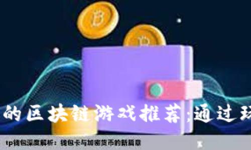 2023年最值得关注的区块链游戏推荐：通过玩游戏来赚钱的机会