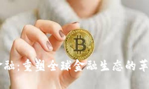 区块链金融：重塑全球金融生态的革命性变革