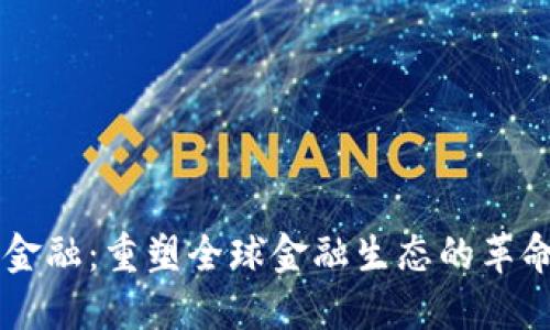区块链金融：重塑全球金融生态的革命性变革