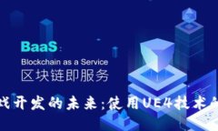 探索区块链游戏开发的未来：使用UE4技术的可能