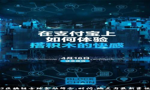 
2023区块链全球金融峰会：时间、地点与最新资讯一览