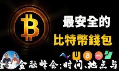 2023区块链全球金融峰会：时间、地点与最新资讯