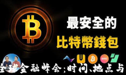 
2023区块链全球金融峰会：时间、地点与最新资讯一览